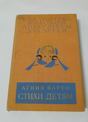 Книга. стихи детям. агния барто.  1981.  638 стр