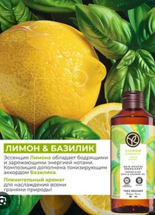 Гель для душа лимон-базилик от yves rocher,400ml