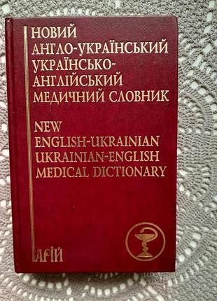 Новый англо-украинский украинский медицинский словарик