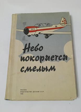 Книга. небо покоряется смелым.  1986. 352 стр.