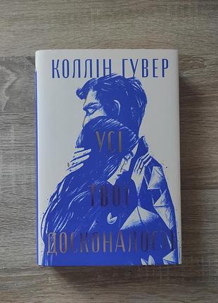 Книга все твои совершенства коллин гувер
коллин гувер