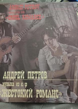 Платовка музыка из к/ф жестокий романс " 1984