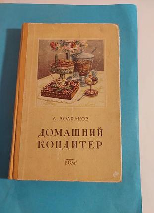 Книга. а.волканов. домашний кондитер.