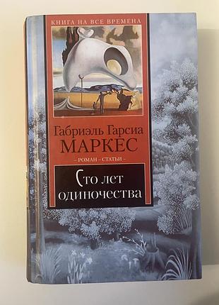 Маркес «сто лет одиночества»