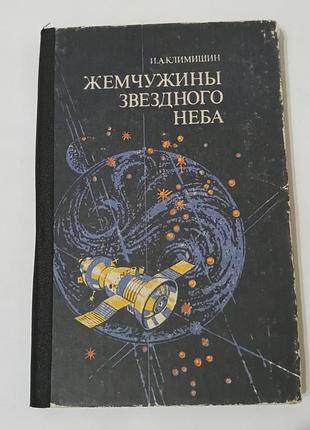Книга. жемчужины звездного неба. 1988. 206 стр.  астрономия.