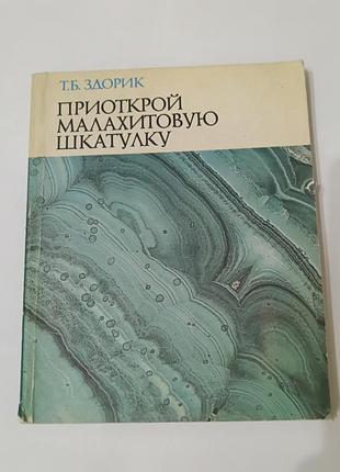 Книга. приоткрой малахитовую шкатулку. книга о камнях и минералах.  1979. 256 стр.