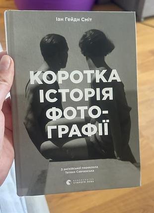 Книга коротка історія фотографії. ключові жанри, роботи, теми і техніки