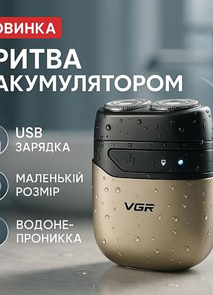Потужна електрична бритва для бороди vgr, бритва сітчаста професійна, електробритва для густої бороди mw-69