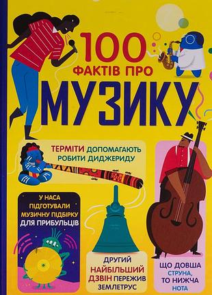 Книга 100 фактів про музику