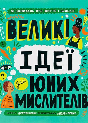 Книга большие идеи для юных мыслителей (на украинском языке)
