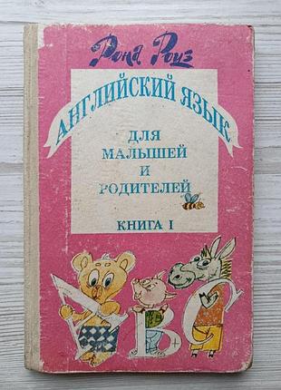 Роуз рона. английский язык для малышей и родителей. самоучитель. книга 1