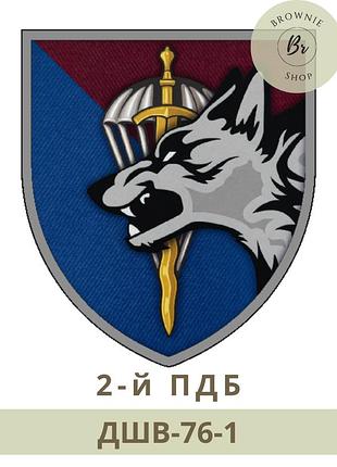 Шеврон 2-й пдб парадний, польовий. шеврон 2-й парашутно-десантний батальйон (арт дшв-76-1-2) повсякденний