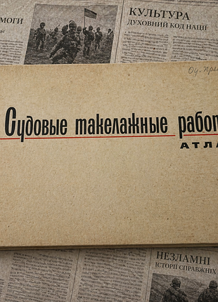 Такелаж. унікальний атлас судових такелажних робіт радянського періоду