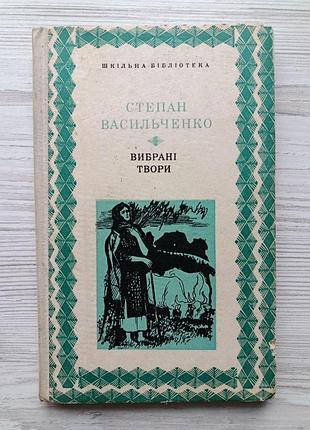 Степан васильченко. избранные произведения
