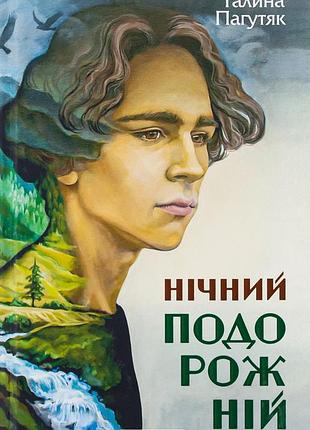 Книга галина пагутяк. ночной путник. книга 2 (на украинском языке)