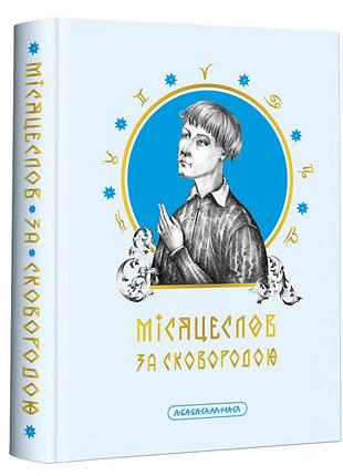 Книга месяцеслов по сковороде - григорий сковорода (на украинском языке)