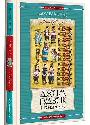 Книга джим гудзик и 13 сумасшедших. книга 2 (на украинском языке)