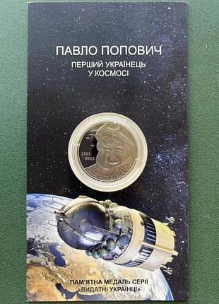 Украина павел попович первый украинец в космосе памятная медаль нбу серии выдающиеся украинцы нейзильбер 2025 год памятная медаль