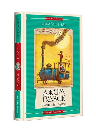 Книга джим гудзик и машинист лукас. книга 1 (новая редакция) (на украинском языке)