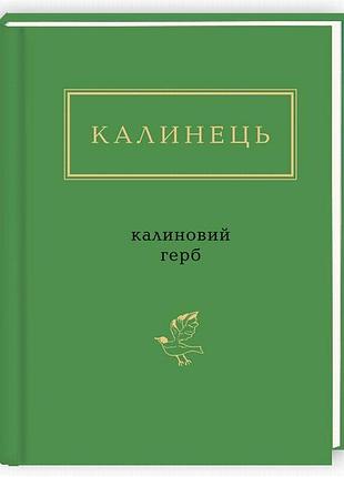 Книга калиновий герб - ігор калинець