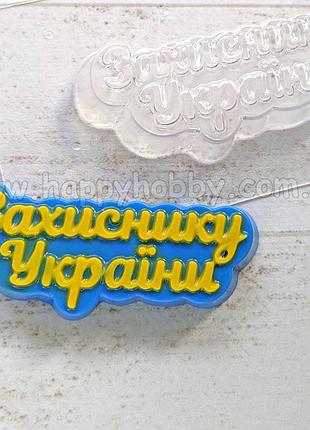 Форма для мила пластикова "захиснику україни", форма для шоколаду