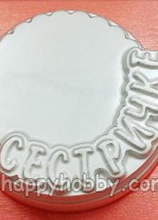Форма для мила пластикова "сестричке", форма для шоколаду