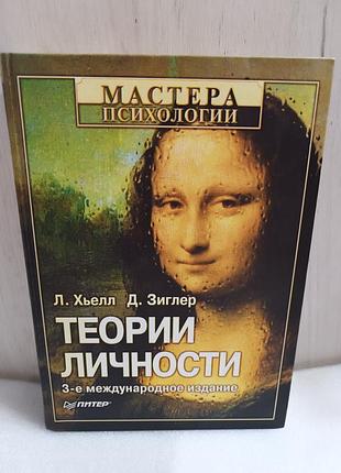 Л. хьелл, д. зиглер теории личности,мастера психологии