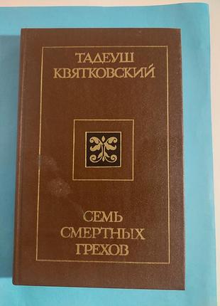 Книга. тадеуш квятковский. семь смертных грехов. роман.