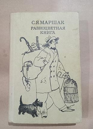 Книга маршак разноцветная книга. сборник сказок и стихов