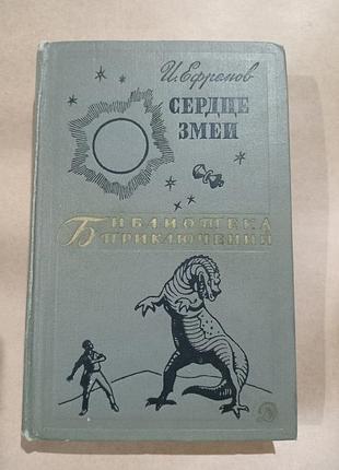 Ефремов сердце змеи