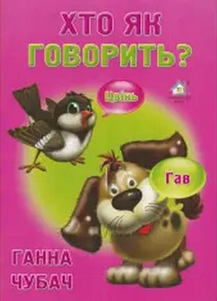 Книга хто як говорить?- книжкова хата