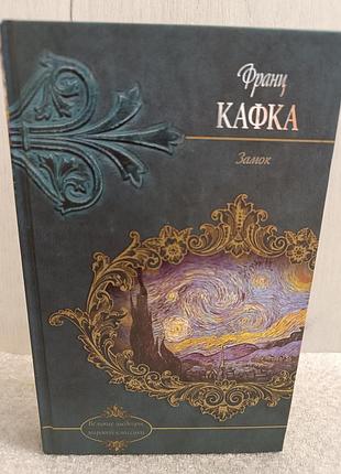 Франц кафка замок