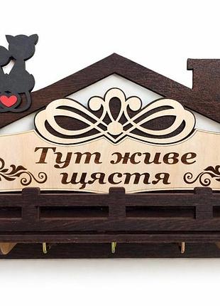Ключниця "тут живе щастя" на 5 гачків