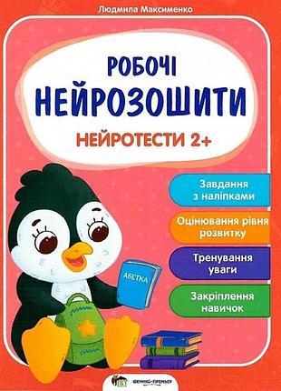 Рабочие нейротетради. нейротесты 2+ - людмила максименко (на украинском языке)