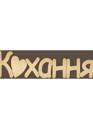 Фигурка для раскрашивания и декорирования, #139 кохання