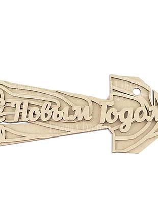 Заготівка для декорування з новим роком 2, #208