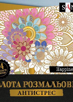 Раскраска антистресс santi happiness золотая 24 л.