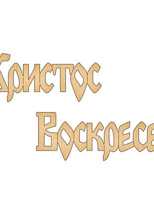 Фигурка для раскрашивания и декорирования, #209 христос воскресе-1