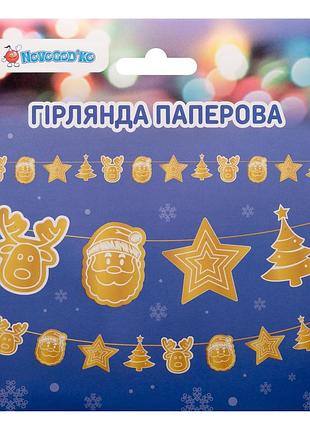 Гирлянда бум. фигурная novogod&lsquo;ko праздничная 12 фигурок 3м золото
