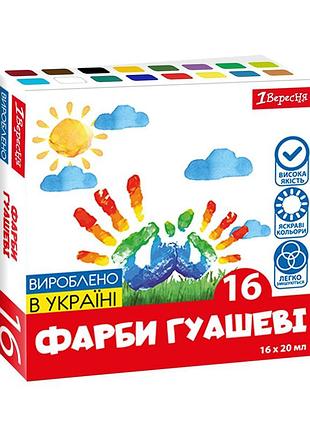Фарби гуашеві 1вересня classic 16 кольорів по 20 мл