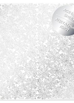 Ацетатный лист с фольгированием silver poinsettia 30,5х30,5 см