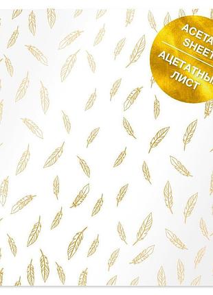 Ацетатный лист с золотым узором golden feather, 30,5см х 30,5см