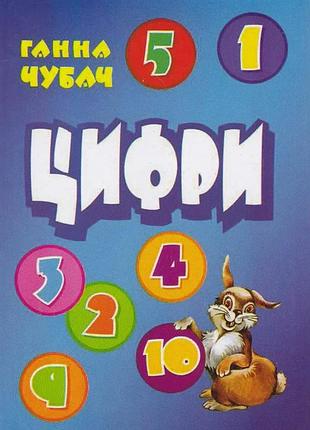 Книга цифри.книжкова хата
