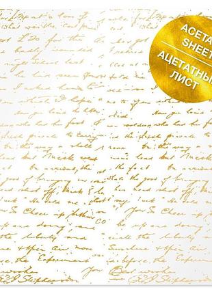 Ацетатный лист с золотым узором golden text, 30,5см х 30,5см