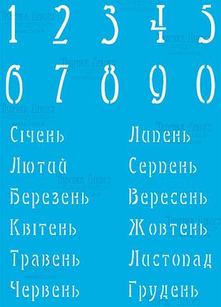 Трафарет багаторазовий 15x20 см календар український 1 #285