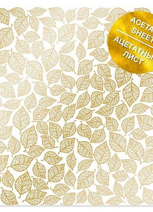 Ацетатный лист с золотым узором golden leaves mini, 30,5см х 30,5см