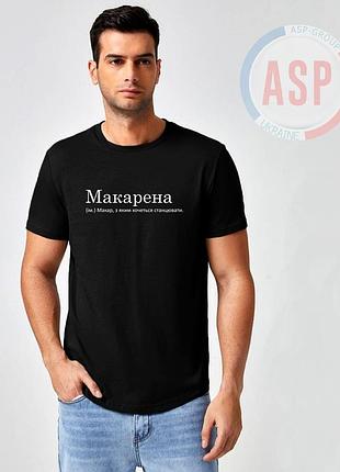 Футболка з ім'ям макар, друк на футболках під замовлення за 1 день.