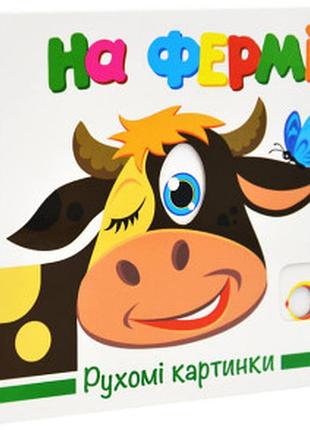 На фермі рухомі картинки книжка-картонка..книжкова хата