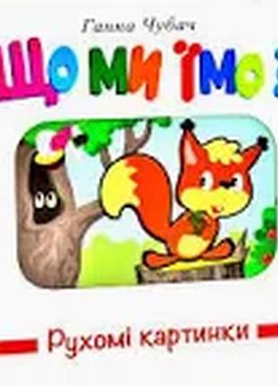 Книжка-картонка рухомі картинки що ми їмо.книжкова хата
