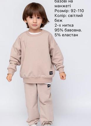 Дитячий спортивний костюм. світлий беж. 92-110 98